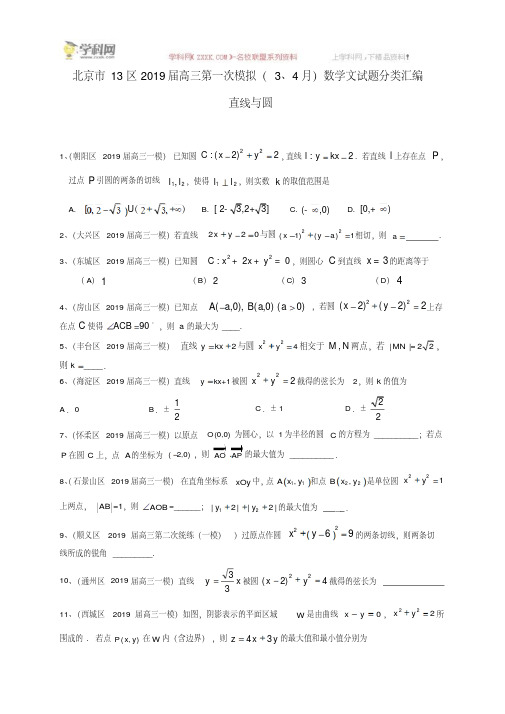 北京市13区2019届高三第一次模拟(3、4月)数学文试题分类汇编：直线与圆