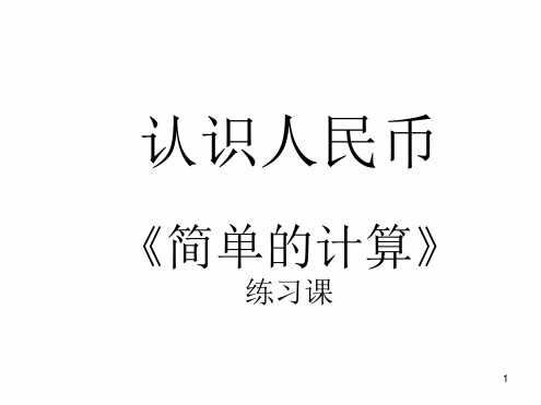 人民币的简单计算综合练习题 3课件