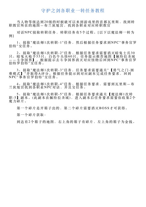 守护之剑各职业一转任务教程
