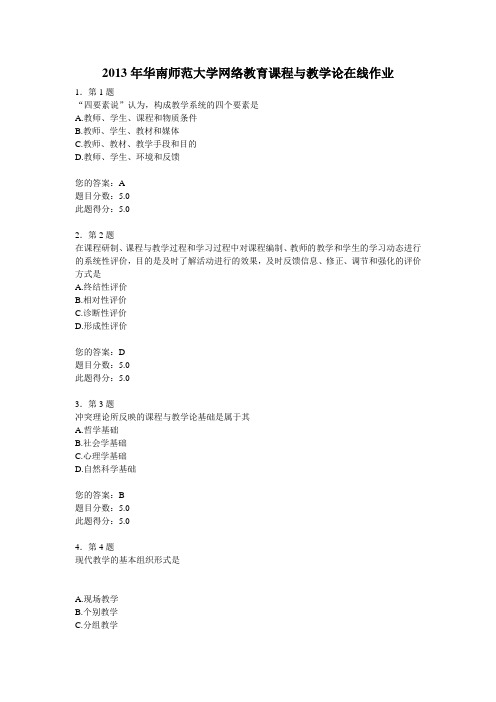 2013年华南师范大学网络教育课程与教学论在线作业