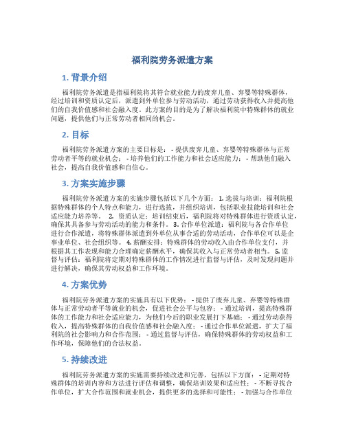 福利院劳务派遣方案 (2)