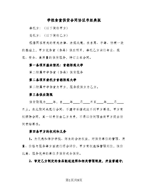 学校食堂供货合同协议书经典版(3篇)