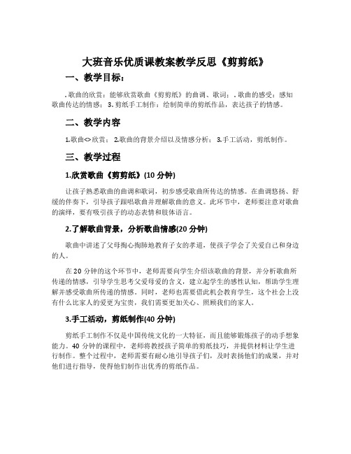 大班音乐优质课教案教学反思《剪剪纸》