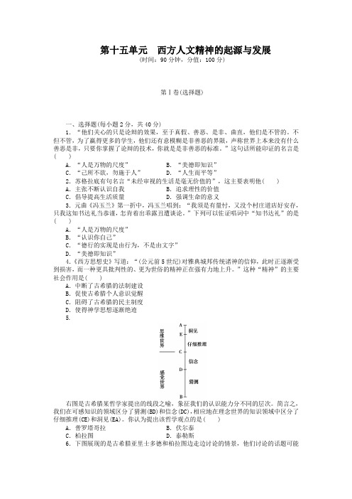 2019届高考历史一轮复习单元过关检测：第十五单元 西方人文精神的起源与发展(含答案)