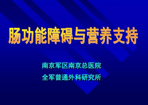 肠功能障碍与营养支持