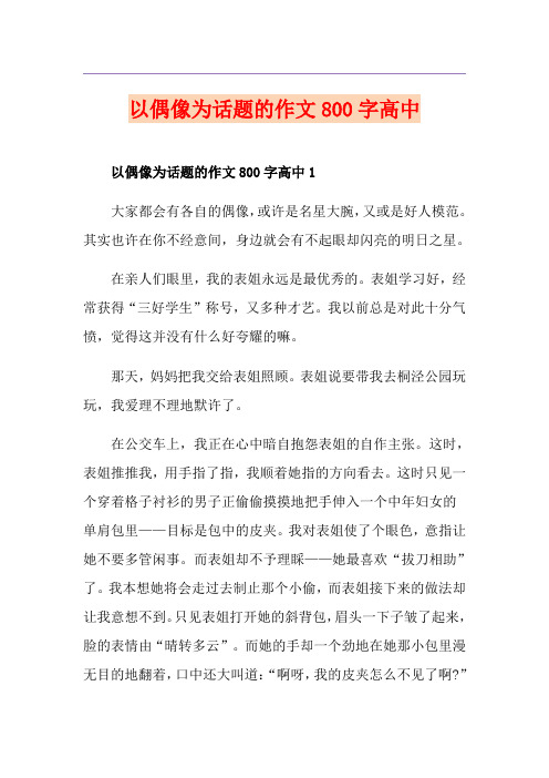 以偶像为话题的作文800字高中