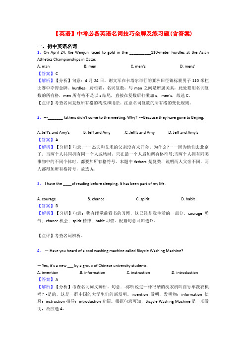 【英语】中考必备英语名词技巧全解及练习题(含答案)