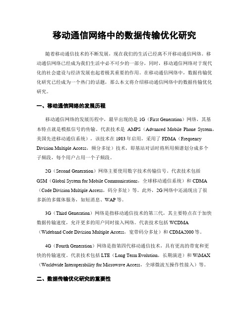 移动通信网络中的数据传输优化研究