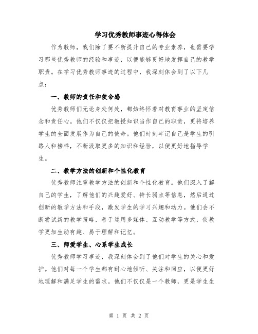 学习优秀教师事迹心得体会