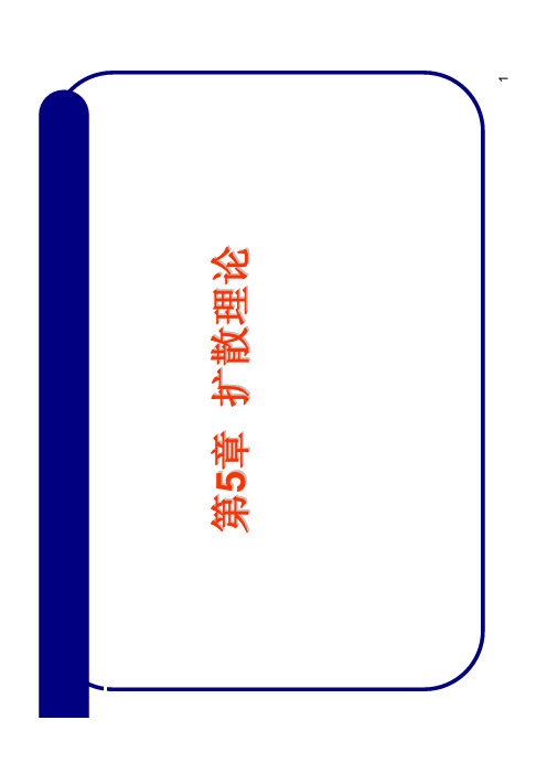 扩散理论(优.选)