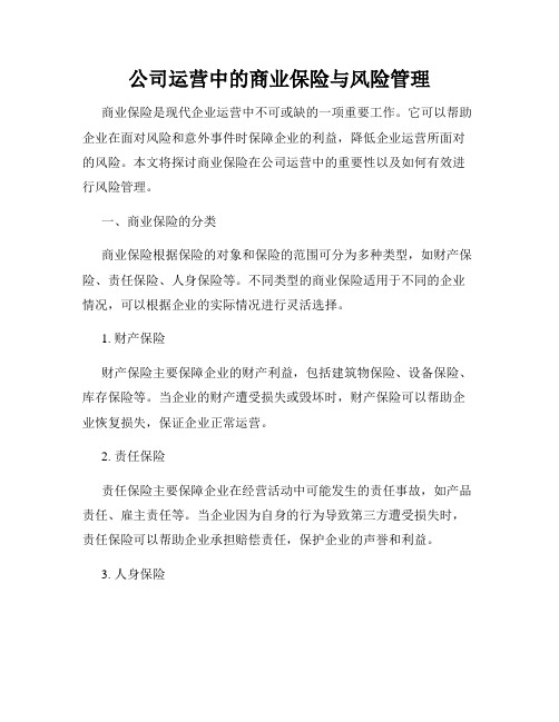 公司运营中的商业保险与风险管理