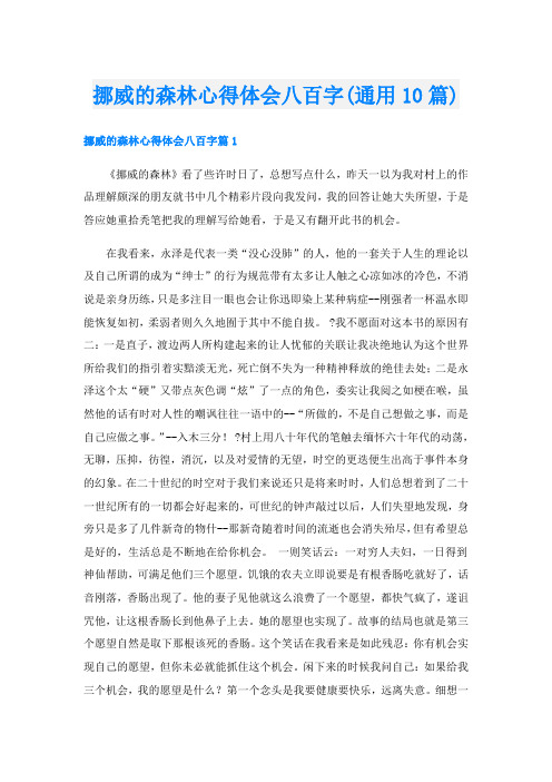 挪威的森林心得体会八百字(通用10篇)