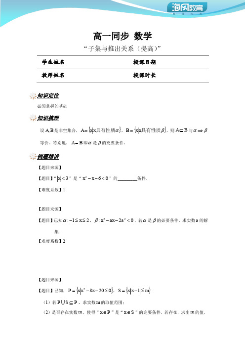 07.高一秋季数学：子集与推出关系(提高)【学生版】