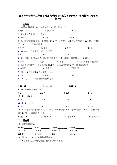 青岛市小学数学三年级下册第七单元《小数的初步认识》 单元检测(含答案解析)