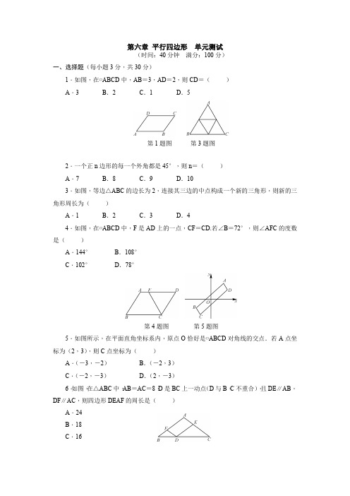 北师大版数学八年级下册：第六章 平行四边形  单元测试(附答案)