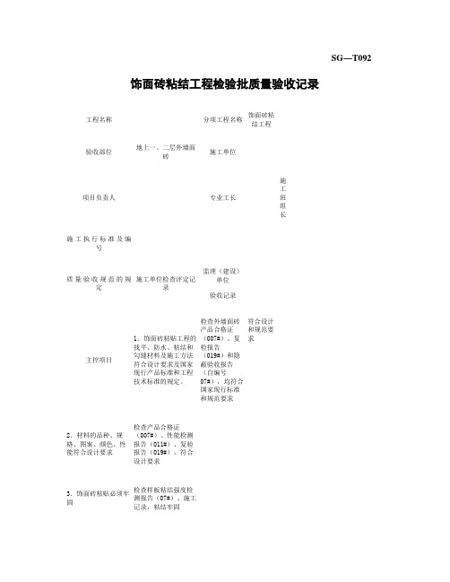 SG-T092饰面砖粘结工程检验批质量验收记录.