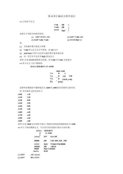 微机接口与汇编语言复习题(四).doc