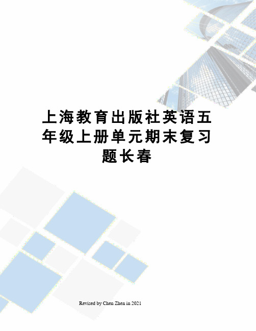 上海教育出版社英语五年级上册单元期末复习题长春