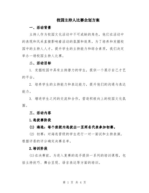 校园主持人比赛企划方案