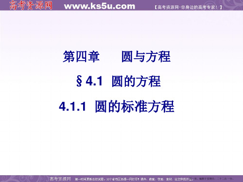 高一数学人教A版必修2课件：4.1.1 圆的标准方程