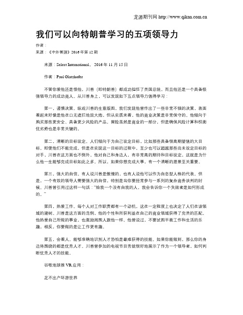 我们可以向特朗普学习的五项领导力