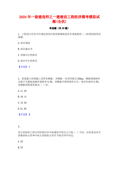 2024年一级建造师之一建建设工程经济模考模拟试题(全优)