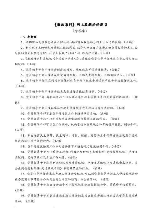 《廉政准则》网上答题活动题目和参考答案