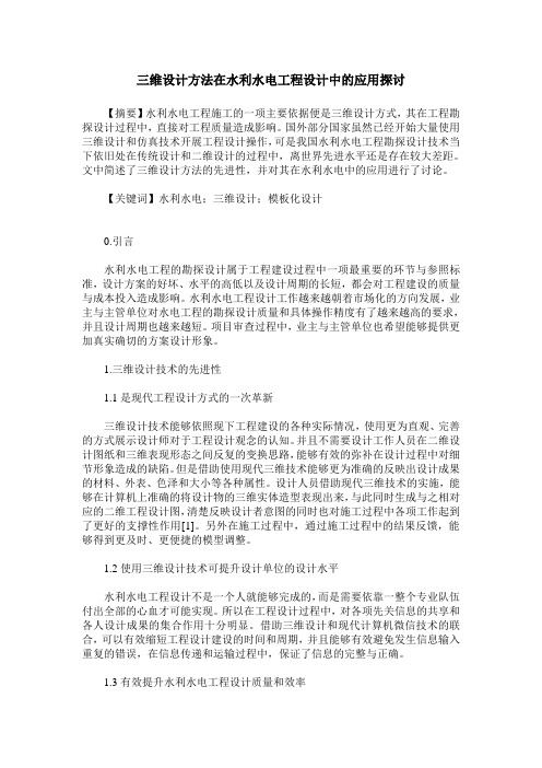 三维设计方法在水利水电工程设计中的应用探讨