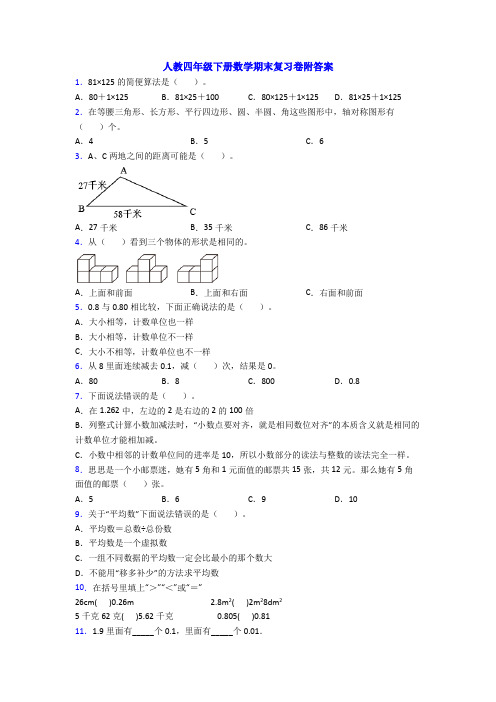 人教四年级下册数学期末复习卷附答案