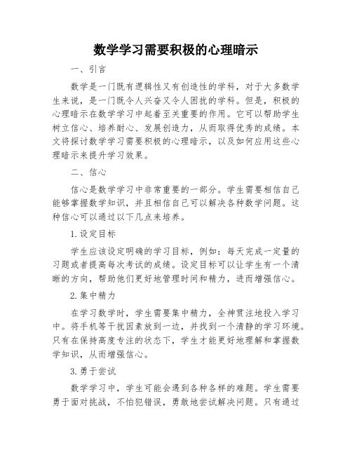 数学学习需要积极的心理暗示