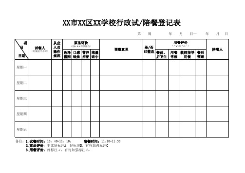 学校陪餐登记表(参考)