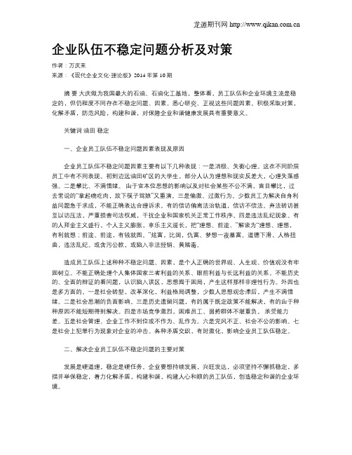 企业队伍不稳定问题分析及对策