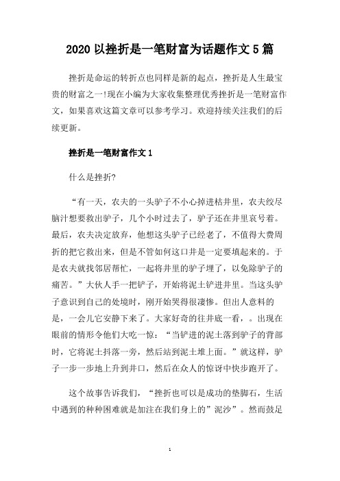 2020以挫折是一笔财富为话题作文5篇