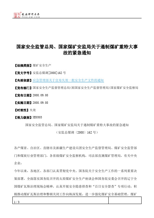 国家安全监管总局、国家煤矿安监局关于遏制煤矿重特大事故的紧急通知