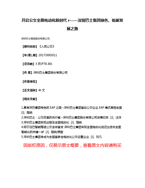 开启公交全面电动化新时代r——深圳巴士集团绿色、低碳发展之路