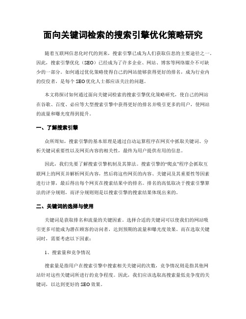 面向关键词检索的搜索引擎优化策略研究