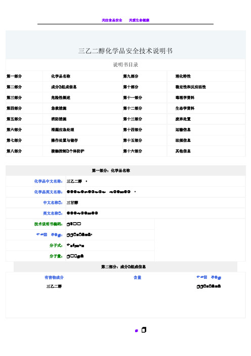 三甘醇化学品安全技术说明书