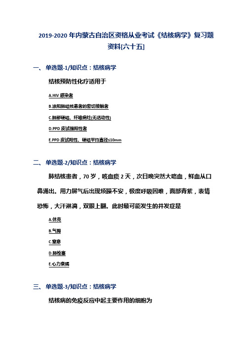 2019-2020年内蒙古自治区资格从业考试《结核病学》复习题资料[六十五]