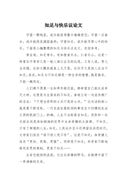 知足与快乐议论文