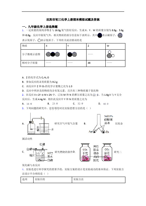 沈阳市初三化学初三化学上册期末模拟试题及答案