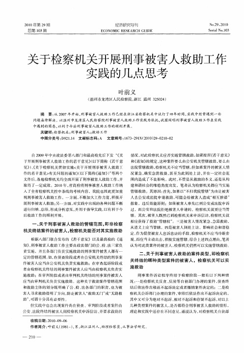 关于检察机关开展刑事被害人救助工作实践的几点思考