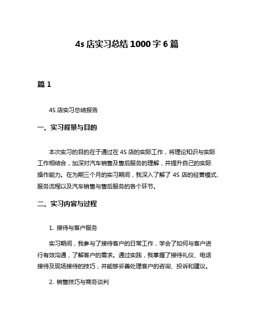 4s店实习总结1000字6篇