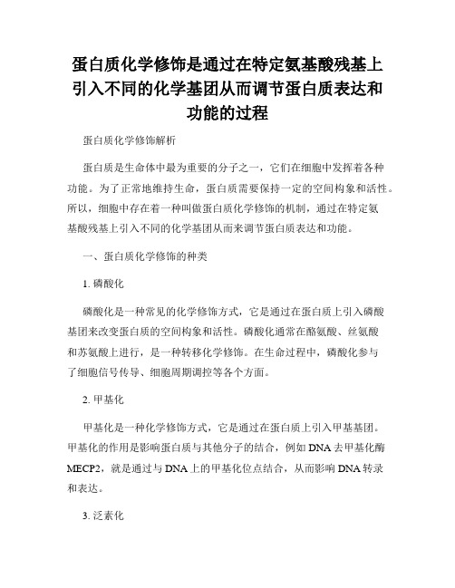 蛋白质化学修饰是通过在特定氨基酸残基上引入不同的化学基团从而调节蛋白质表达和功能的过程