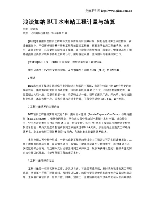 浅谈加纳BUI水电站工程计量与结算