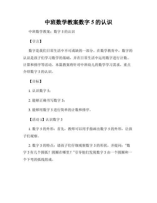 中班数学教案数字5的认识