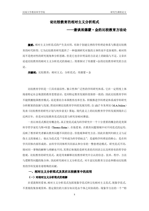 比较教育概论论文