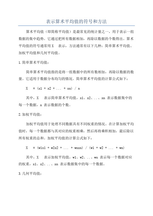 表示算术平均值的符号和方法