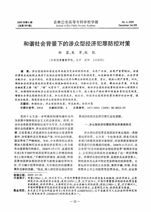 和谐社会背景下的涉众型经济犯罪防控对策