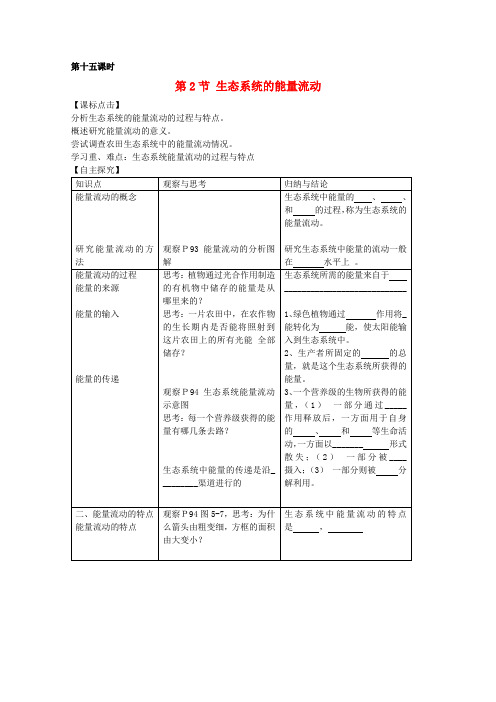 高中生物 第5章第2节《生态系统的能量流动》导学案 新人教版必修3