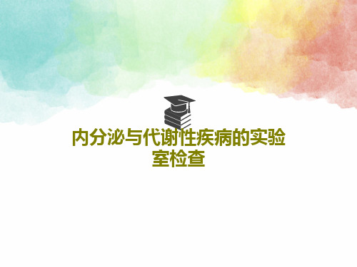 内分泌与代谢性疾病的实验室检查140页PPT